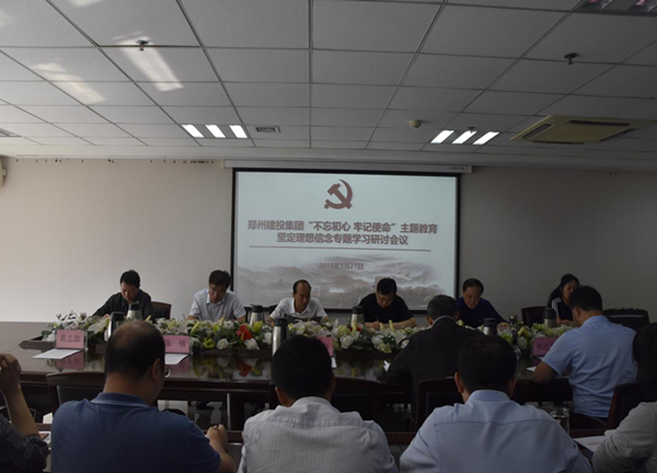 集團(tuán)公司舉辦“不忘初心、牢記使命”主題教育堅定理想信念專題學(xué)習(xí)研討會