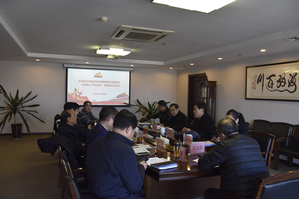 集團(tuán)黨委召開“不忘初心、牢記使命”主題教育專題民主生活會(huì)