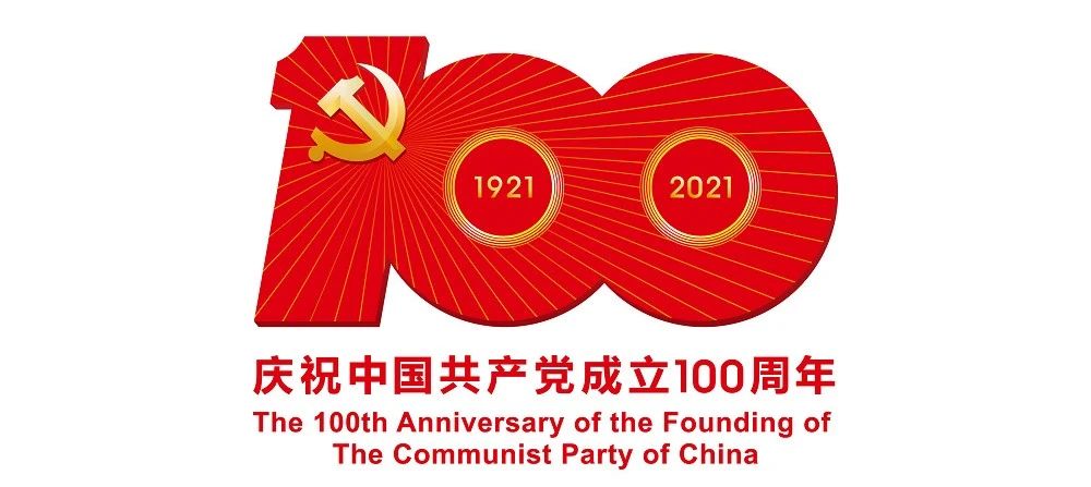 中國共產(chǎn)黨成立100周年慶?；顒?dòng)標(biāo)識公布