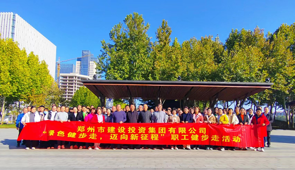 鄭州市建設(shè)投資集團(tuán)有限公司開展“綠色健步走，邁向新征程”健步走活動(dòng)