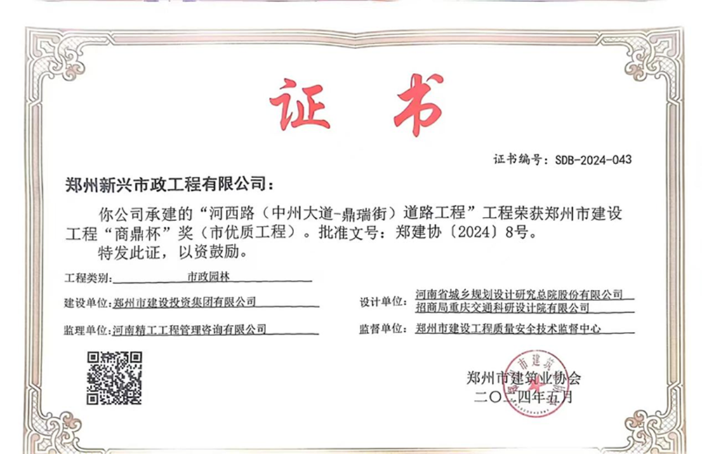 喜報(bào)！河西路榮獲2024年度鄭州市建設(shè)工程“商鼎杯”獎(jiǎng)