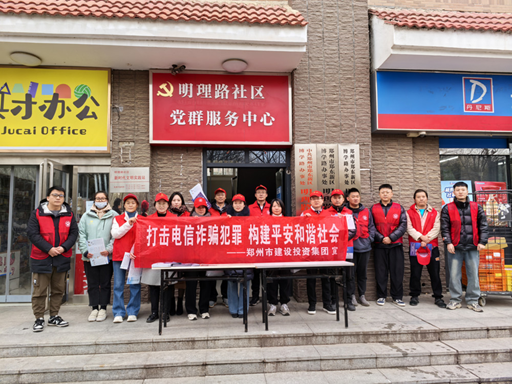 鄭州市建設投資集團有限公司深入社區(qū)開展防范電信詐騙宣傳活動