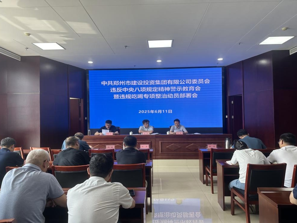 集團黨委召開違反中央八項規(guī)定精神警示教育會暨違規(guī)吃喝專項整治動員部署會