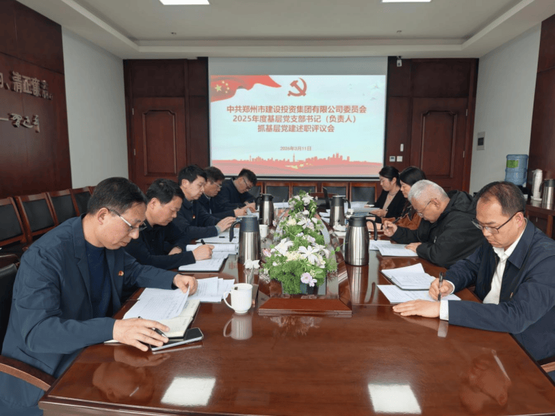 集團(tuán)公司召開2025年度基層黨支部書記（負(fù)責(zé)人）抓基層黨建述職評(píng)議會(huì)