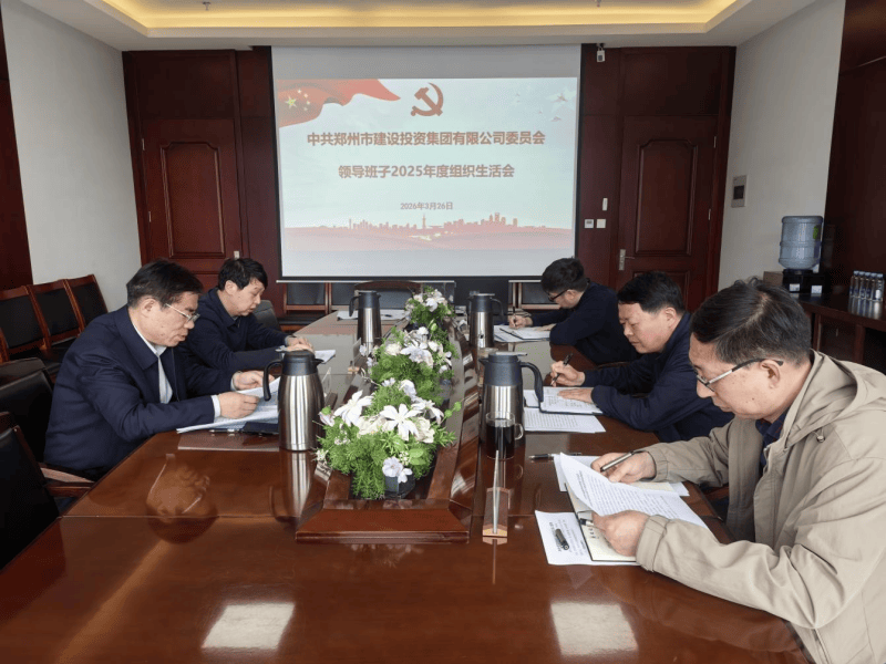 集團(tuán)公司召開2025年度組織生活會(huì)